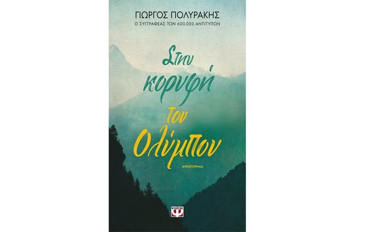 Στην κορυφή του Ολύμπου