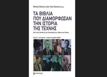 Τα βιβλία που διαμόρφωσαν την Ιστορία της Τέχνης