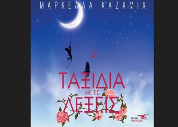 Ταξίδια με τις λέξεις