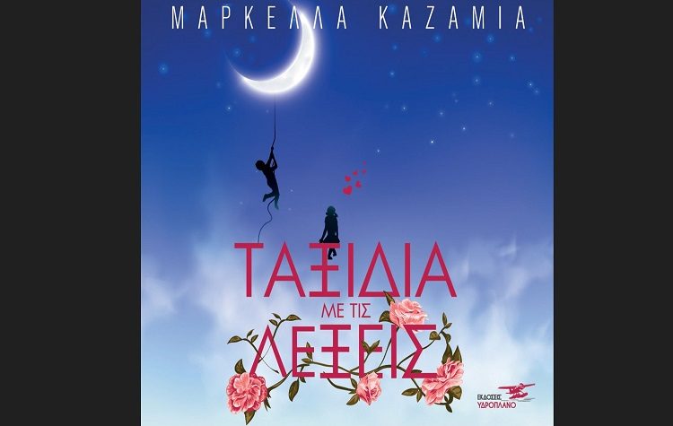 Ταξίδια με τις λέξεις