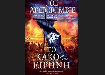 Το κακό με την ειρήνη