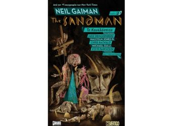 The Sandman Το Κουκλόσπιτο