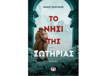 Το νησί της σωτηρίας