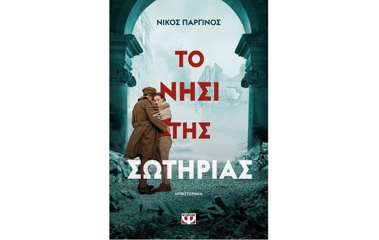 Το νησί της σωτηρίας