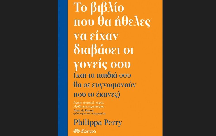 Το βιβλίο που θα ήθελες να είχαν διαβάσει οι γονείς σου