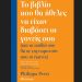 Το βιβλίο που θα ήθελες να είχαν διαβάσει οι γονείς σου