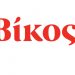 Η Βίκος Α.Ε. στηρίζει το Παγκόσμιο Συμπόσιο Πολιτιστικής Κληρονομιάς για Νέους 2022