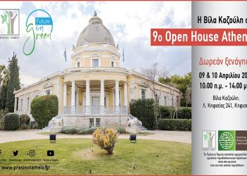 Πράσινο Ταμείο: Η Βίλα Καζούλη στο OPEN HOUSE ATHENS 2022