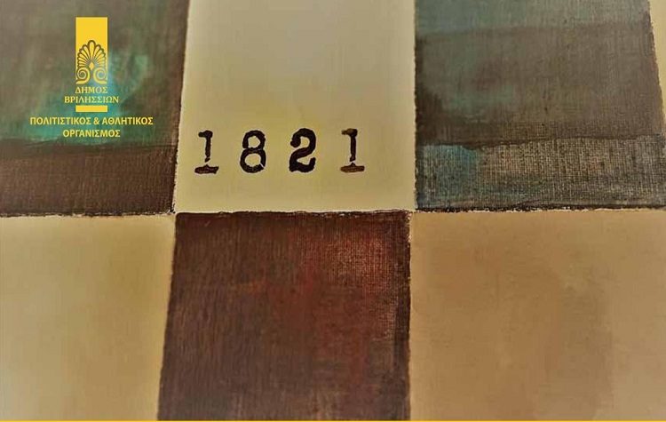 Eργαστήρι Ζωγραφικής Ενηλίκων: Έκθεση ζωγραφικής για τα 200 χρόνια από την Επανάσταση