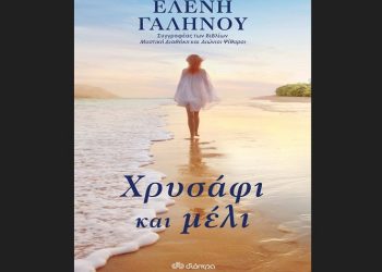 Χρυσάφι και μέλι