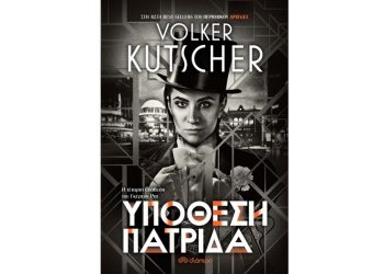 Υπόθεση πατρίδα