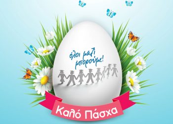 Φέτος όλοι μαζί μπορούμε να γίνουμε νονοί…