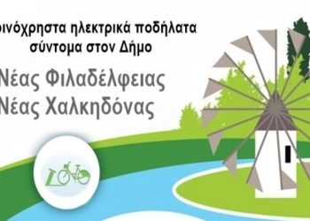 Εγκρίθηκε η χρηματοδότηση για την απόκτηση κοινόχρηστων ηλεκτρικών ποδηλάτων.