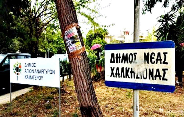 Διαδημοτική κόντρα με τον Δήμο Αγίων Αναργύρων - Καματερού δημιουργεί η παραχώρηση χώρου στο Κάτω Κουκλάκι