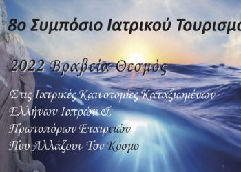 Το 8ο Συμπόσιο για τον Ιατρικό Τουρισμό Υγείας & Ευεξίας με τα Βραβεία - Θεσμό στις 9 Μαΐου στο Titania Athens