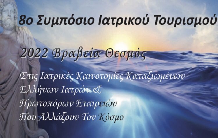 Το 8ο Συμπόσιο για τον Ιατρικό Τουρισμό Υγείας & Ευεξίας με τα Βραβεία - Θεσμό στις 9 Μαΐου στο Titania Athens