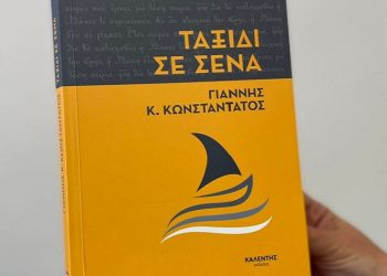 Κυκλοφόρησε το «Ταξίδι Σε Σένα» του Γιάννη Κωνσταντάτου