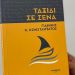 Κυκλοφόρησε το «Ταξίδι Σε Σένα» του Γιάννη Κωνσταντάτου