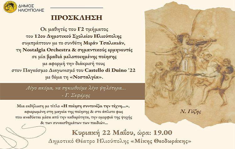 Βράβευση μαθητών δημοτικού για τη διάκρισή τους σε διεθνή διαγωνισμό ποίησης