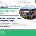 Δράση εθελοντικής δεντροφύτευσης - Ας φυτέψουμε παρέα!