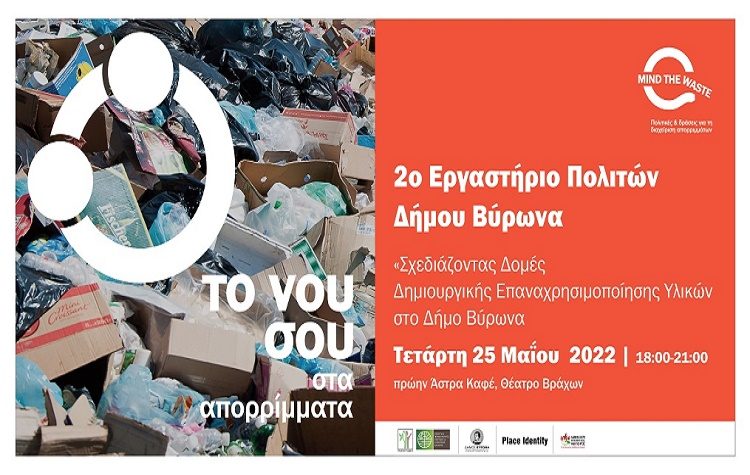 Το νου σου στα… απορρίμματα