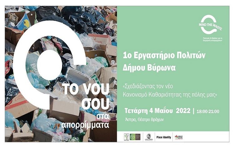 Οι πολίτες σχεδιάζουν τον νέο κανονισμό καθαριότητας της πόλης