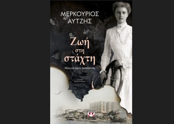 Ζωή στη στάχτη