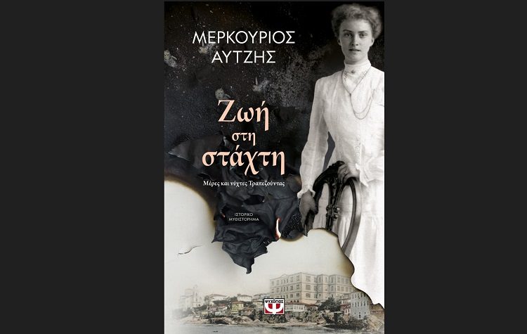 Ζωή στη στάχτη