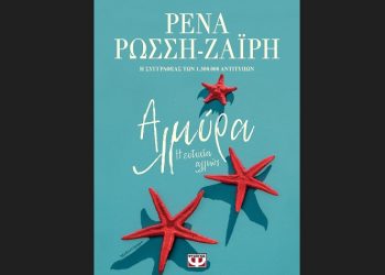 Αλμύρα, η ευτυχία αλλιώς