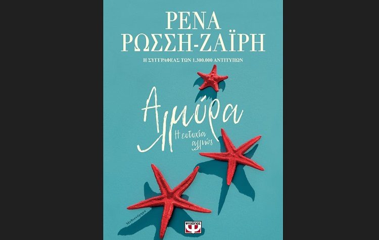 Αλμύρα, η ευτυχία αλλιώς