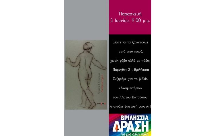Ο Χ. Βατούσιος παρουσιάζει στα Βριλήσσια το τελευταίο του βιβλίο με τίτλο «Το αναψυκτήριο»