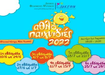 Ο θεσμός των Αθλοπαιχνιδιών συνεχίζεται και αυτό το καλοκαίρι