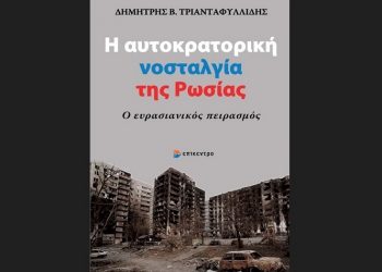 Η αυτοκρατορική νοσταλγία της Ρωσίας