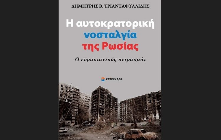 Η αυτοκρατορική νοσταλγία της Ρωσίας