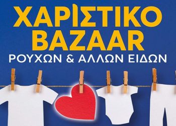 Μεγάλο χαριστικό bazaar ρούχων και άλλων ειδών στην Παλλήνη