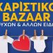 Μεγάλο χαριστικό bazaar ρούχων και άλλων ειδών στην Παλλήνη