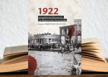 Εκδηλώσεις - βιβλιοπαρουσιάσεις του ΚΚΕ για την Μικρασιατική Καταστροφή