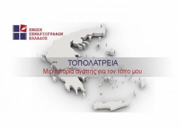 Πρόσκληση συμμετοχής του Δήμου στον διαγωνισμό «Τοπολατρεία, μια ιστορία αγάπης για τον τόπο μου»