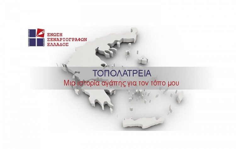 Πρόσκληση συμμετοχής του Δήμου στον διαγωνισμό «Τοπολατρεία, μια ιστορία αγάπης για τον τόπο μου»