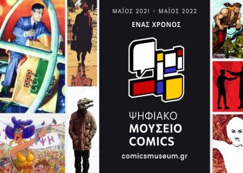 Το Ψηφιακό Μουσείο Comics γιορτάζει έναν χρόνο λειτουργίας