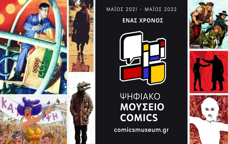 Το Ψηφιακό Μουσείο Comics γιορτάζει έναν χρόνο λειτουργίας