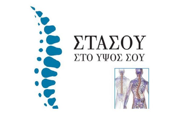 ΚΕΠ Υγείας: Οι έφηβοι μαθαίνουν για τη σκολίωση