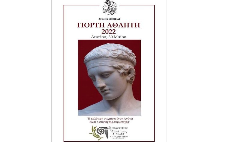 Κηφισιά: Στις 30 Μαΐου η εκδήλωση «Γιορτή του Αθλητή 2022»