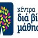 Δια βίου μάθηση στον Δήμο Κηφισιάς: «Ελληνικό Αλφαβητικό Σύστημα»