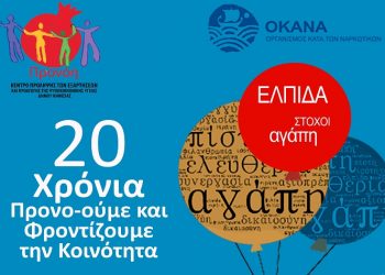 «Προνόη»: Γιορτάζει στις 7/5 είκοσι χρόνια δίπλα σε γονείς, εκπαιδευτικούς και μαθητές