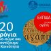 «Προνόη»: Γιορτάζει στις 7/5 είκοσι χρόνια δίπλα σε γονείς, εκπαιδευτικούς και μαθητές