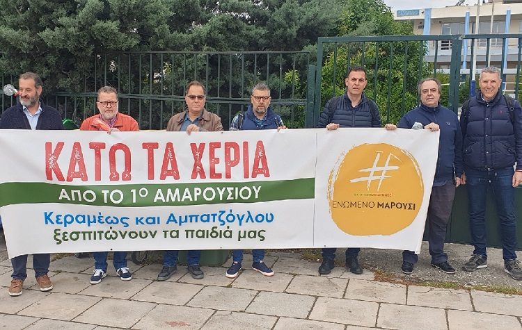 #ΕΝΩΜΕΝΟ ΜΑΡΟΥΣΙ: «Κάτω τα χέρια από το 1ο Γυμνάσιο/Λύκειο - Κεραμέως, Αμπατζόγλου ξεσπιτώνουν τα παιδιά μας»
