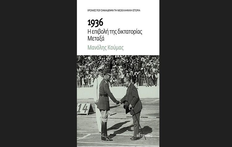 Η επιβολή της δικτατορίας Μεταξά