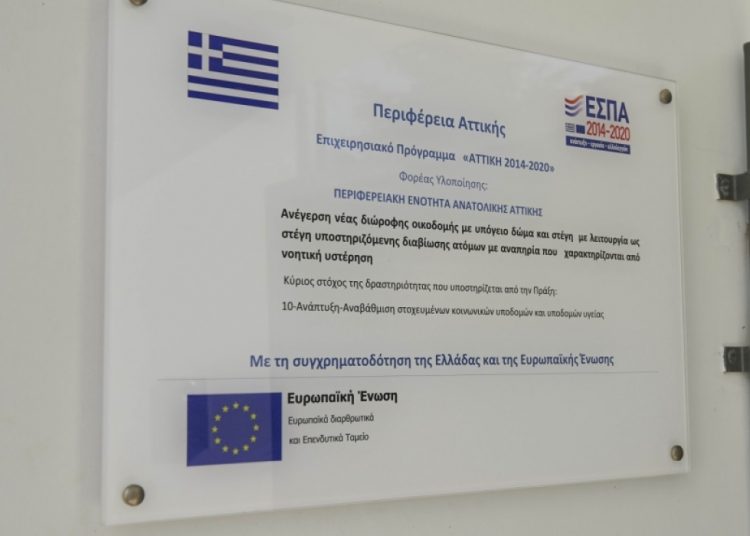 Περιφέρεια Αττικής: Νέες Στέγες Υποστηριζόμενης Διαβίωσης με 1,6 εκατ. ευρώ