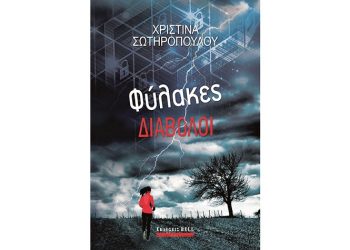 Χριστίνα Σωτηροπούλου: Φύλακες διάβολοι